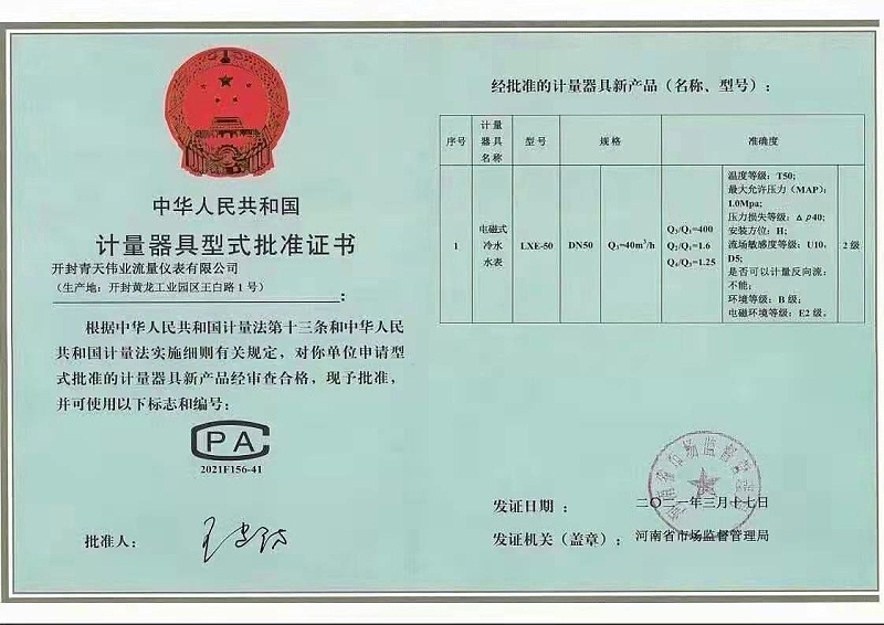 電磁水表型式批準(zhǔn)證書
